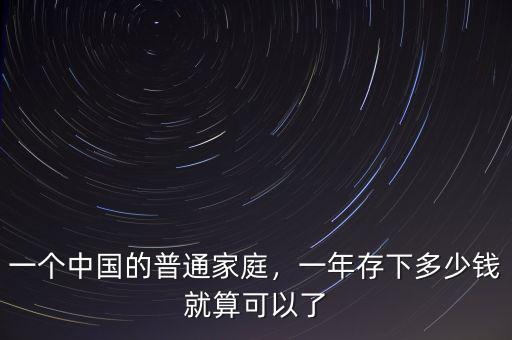 一個中國的普通家庭，一年存下多少錢就算可以了