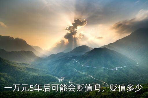 一萬(wàn)元5年后可能會(huì)貶值嗎，貶值多少
