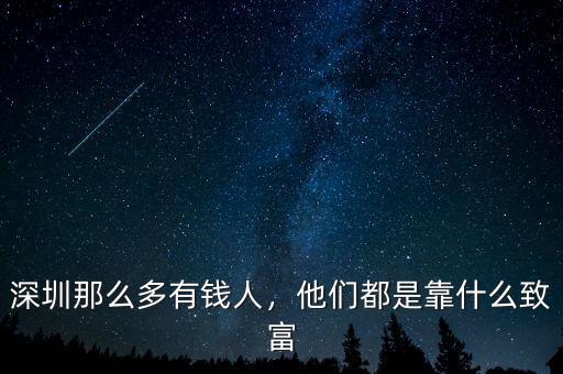 深圳那么多有錢人，他們都是靠什么致富