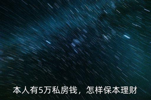 本人有5萬私房錢，怎樣保本理財
