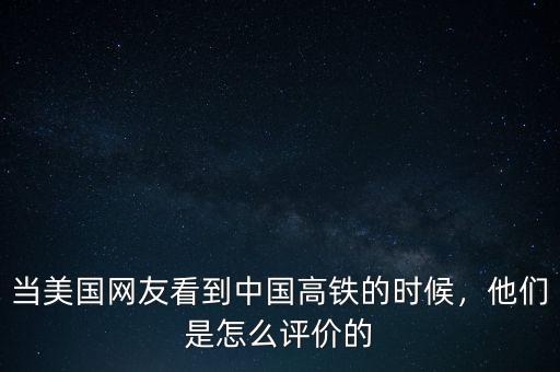 當(dāng)美國(guó)網(wǎng)友看到中國(guó)高鐵的時(shí)候，他們是怎么評(píng)價(jià)的