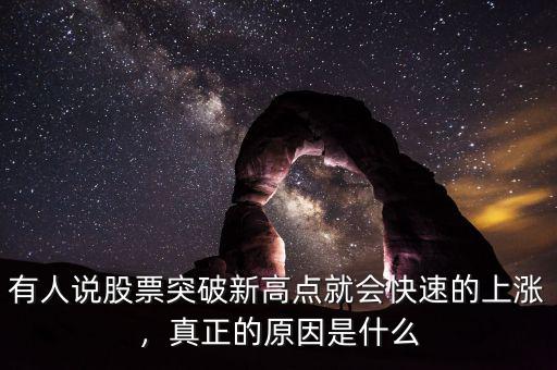 有人說股票突破新高點(diǎn)就會(huì)快速的上漲，真正的原因是什么