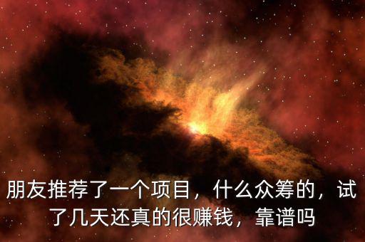 朋友推薦了一個(gè)項(xiàng)目，什么眾籌的，試了幾天還真的很賺錢，靠譜嗎