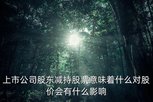 公司上市時(shí)股票有什么信號(hào),對(duì)股票市場有什么影響