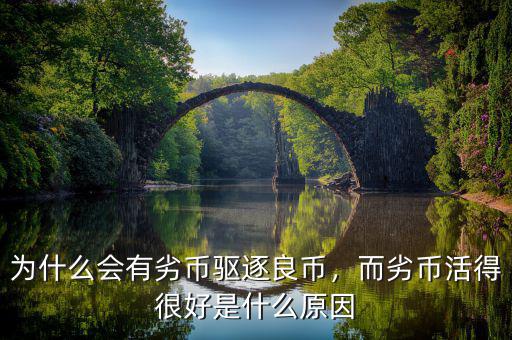 為什么會(huì)有劣幣驅(qū)逐良幣，而劣幣活得很好是什么原因