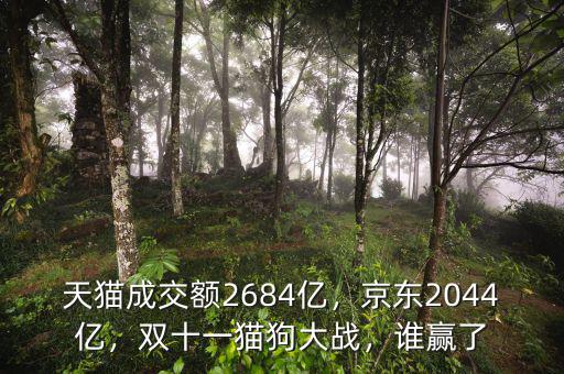 天貓成交額2684億，京東2044億，雙十一貓狗大戰(zhàn)，誰贏了
