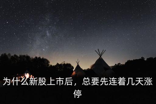 為什么新股上市后，總要先連著幾天漲停