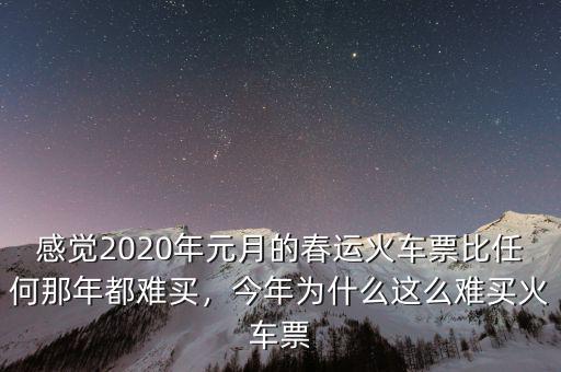 感覺2020年元月的春運(yùn)火車票比任何那年都難買，今年為什么這么難買火車票