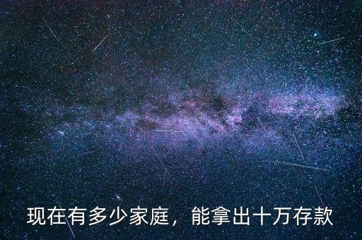 現(xiàn)在有多少家庭，能拿出十萬存款