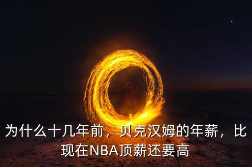 為什么十幾年前，貝克漢姆的年薪，比現(xiàn)在NBA頂薪還要高