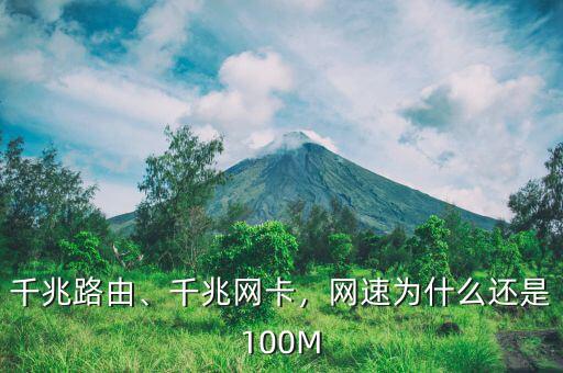 千兆路由、千兆網(wǎng)卡，網(wǎng)速為什么還是100M