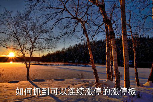 怎么跟進漲停,如何精準(zhǔn)捕捉到漲停股