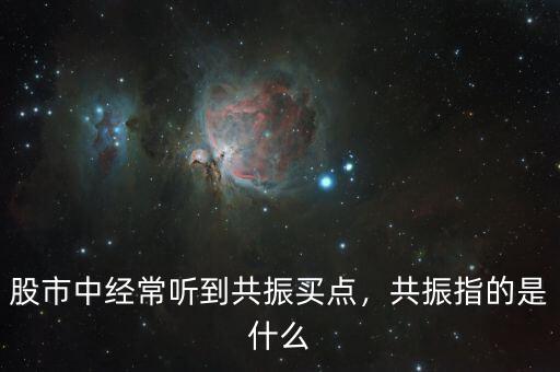股市中經(jīng)常聽到共振買點(diǎn)，共振指的是什么