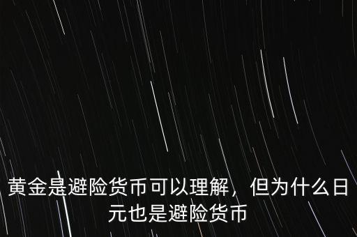 黃金是避險貨幣可以理解，但為什么日元也是避險貨幣