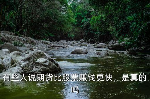 有些人說(shuō)期貨比股票賺錢(qián)更快，是真的嗎