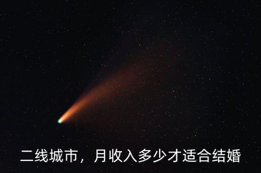 二線城市，月收入多少才適合結(jié)婚