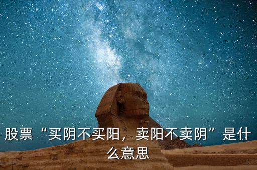 買(mǎi)陰不買(mǎi)陽(yáng)是什么意思,什么叫買(mǎi)陰不買(mǎi)陽(yáng)