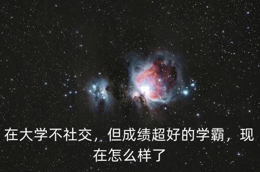 在大學(xué)不社交，但成績超好的學(xué)霸，現(xiàn)在怎么樣了