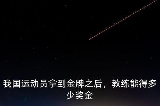 我國運動員拿到金牌之后，教練能得多少獎金