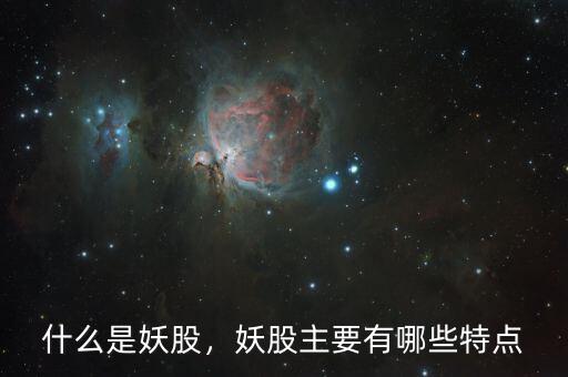 什么是妖股，妖股主要有哪些特點