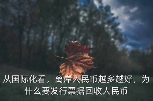 從國(guó)際化看，離岸人民幣越多越好，為什么要發(fā)行票據(jù)回收人民幣