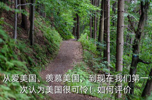 從愛美國、羨慕美國，到現(xiàn)在我們第一次認(rèn)為美國很可憐！如何評價