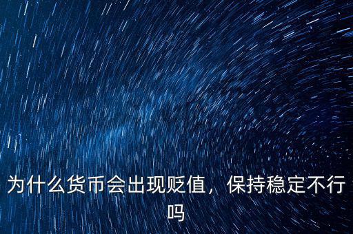 為什么貨幣會出現(xiàn)貶值，保持穩(wěn)定不行嗎