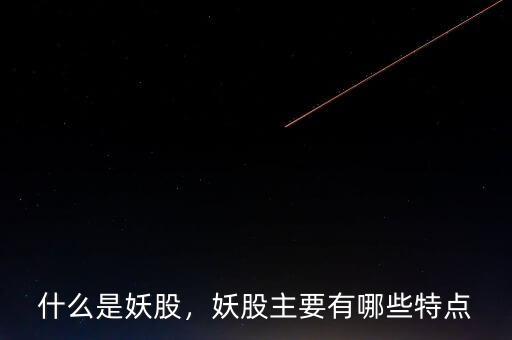 什么是妖股，妖股主要有哪些特點