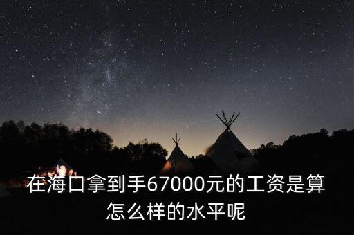 工資7000拿到手多少錢,在?？谀玫绞?