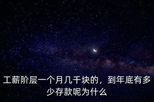 工薪階層一個月幾千塊的，到年底有多少存款呢為什么