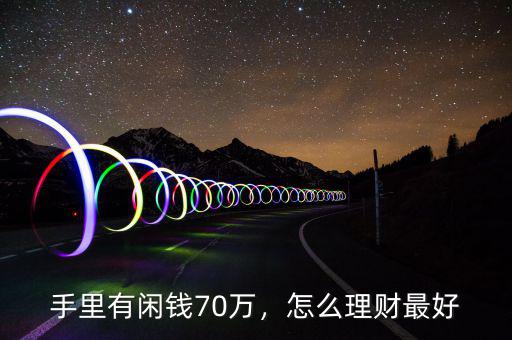 手里有閑錢70萬，怎么理財(cái)最好
