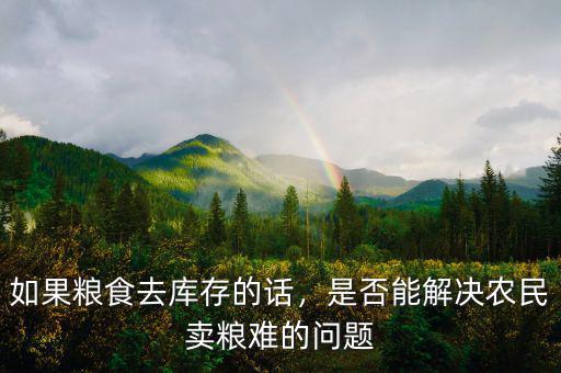 如果糧食去庫(kù)存的話，是否能解決農(nóng)民賣糧難的問(wèn)題