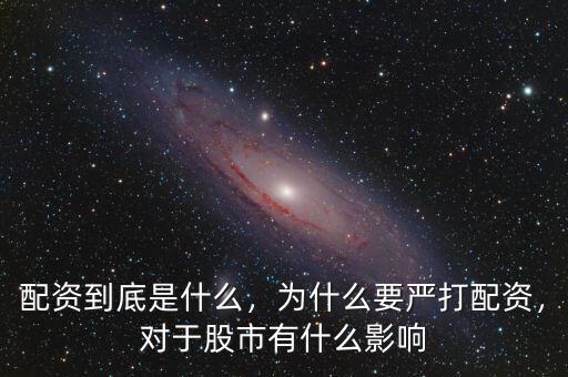 配資到底是什么，為什么要嚴(yán)打配資，對(duì)于股市有什么影響