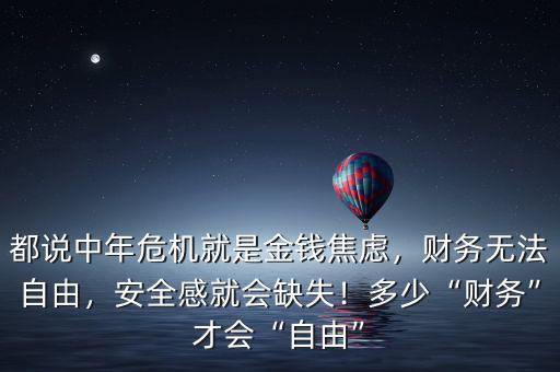 都說中年危機就是金錢焦慮，財務(wù)無法自由，安全感就會缺失！多少“財務(wù)”才會“自由”