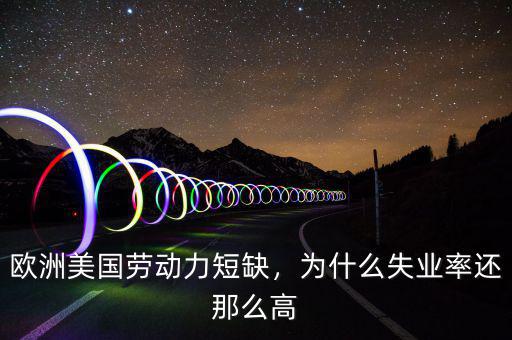 歐洲美國勞動力短缺，為什么失業(yè)率還那么高