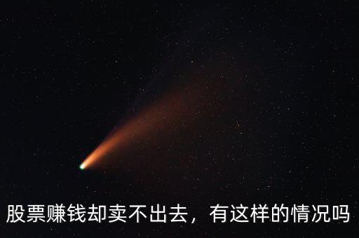股票賺錢卻賣不出去，有這樣的情況嗎