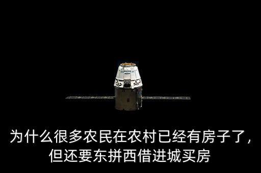 為什么很多農(nóng)民在農(nóng)村已經(jīng)有房子了，但還要東拼西借進(jìn)城買(mǎi)房