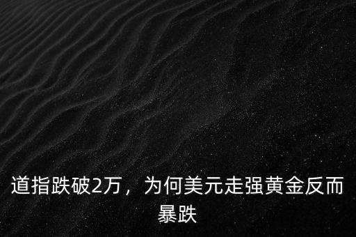 道指跌破2萬(wàn)，為何美元走強(qiáng)黃金反而暴跌