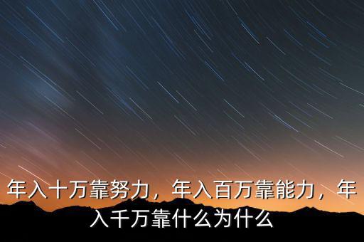 年入十萬靠努力，年入百萬靠能力，年入千萬靠什么為什么