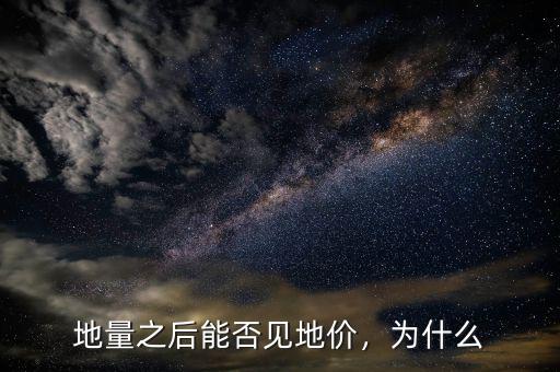 地量之后能否見(jiàn)地價(jià)，為什么