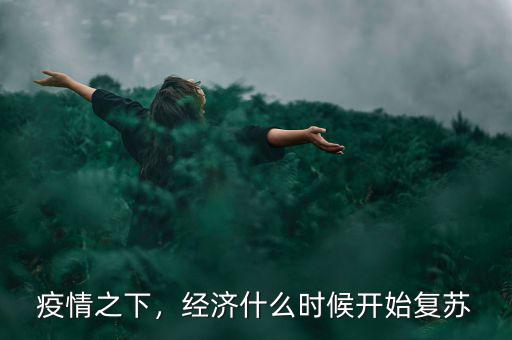 中國經濟什么時候復蘇,經濟什么時候開始復蘇