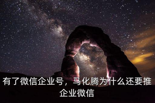 有了微信企業(yè)號，馬化騰為什么還要推企業(yè)微信
