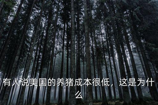 有人說美國(guó)的養(yǎng)豬成本很低，這是為什么