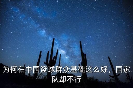 為何在中國籃球群眾基礎(chǔ)這么好，國家隊(duì)卻不行