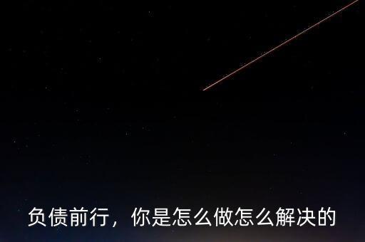 負(fù)債前行，你是怎么做怎么解決的