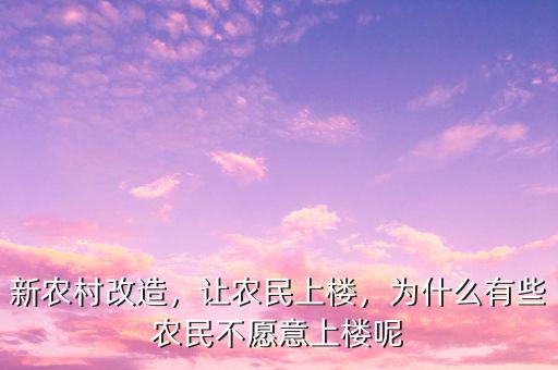 新農(nóng)村改造，讓農(nóng)民上樓，為什么有些農(nóng)民不愿意上樓呢
