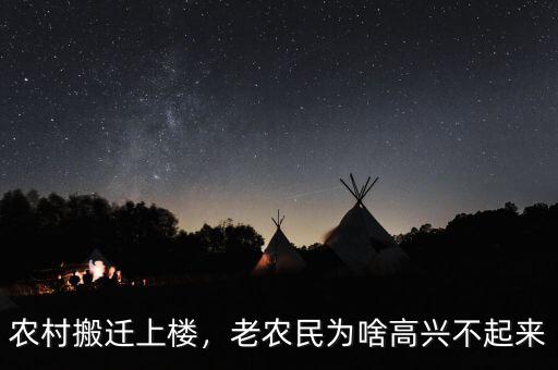 農(nóng)村搬遷上樓，老農(nóng)民為啥高興不起來