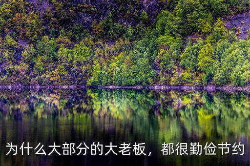 為什么大部分的大老板，都很勤儉節(jié)約