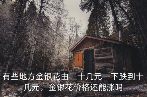 有些地方金銀花由二十幾元一下跌到十幾元，金銀花價(jià)格還能漲嗎