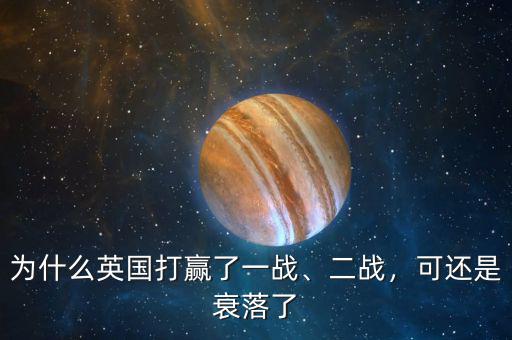 為什么英國打贏了一戰(zhàn)、二戰(zhàn)，可還是衰落了